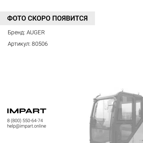 80506 Шланг подъема кабины L=1283 mm AUGER