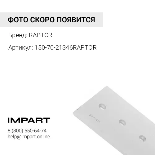 150-70-21346RAPTOR УГЛОВОЙ НОЖ ОТВАЛА RAPTOR