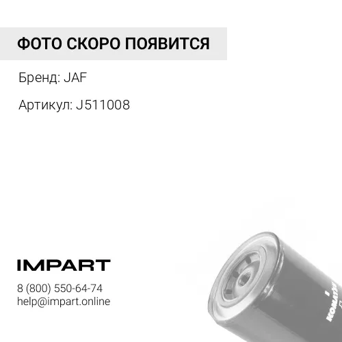 J511008 Фильтр антикоррозийный [600-411-1591, P552055. WC56010] JAF