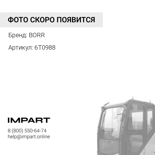 BR6T0988 Фильтр воздушный кабины BORR