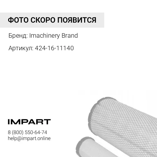 424-16-11140 Фильтр трансмиссии 424-16-11140/PT510/P550084/HF35255 Imachinery Brand