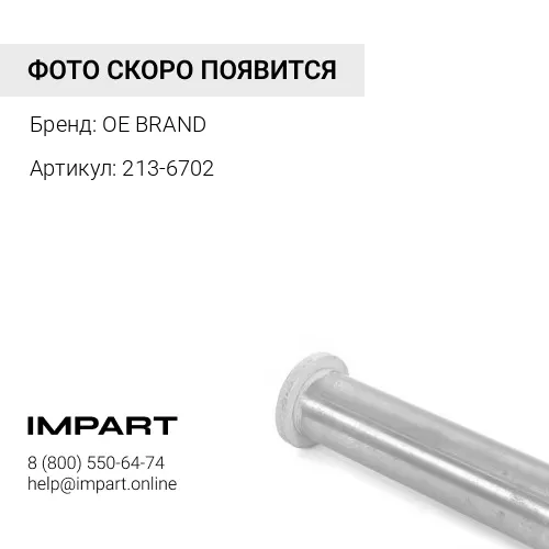 213-6702 Втулка пальца г/ц поворота OE BRAND