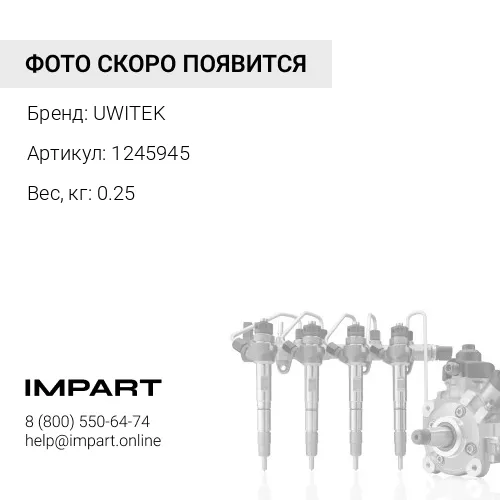 1245945 Трубка ВД 5 цилиндр Uwitek 1245945 6I0035 7C6935 UWITEK