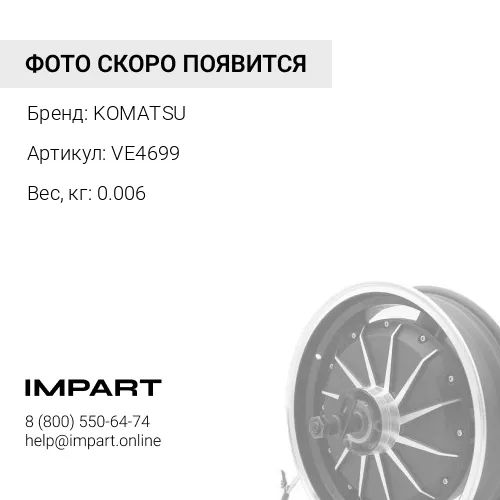 VE4699 ШАЙБА KOMATSU