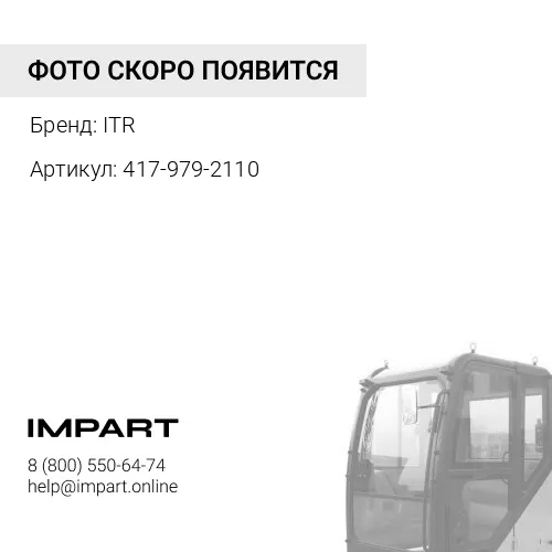 417-979-2110 Крышка ITR