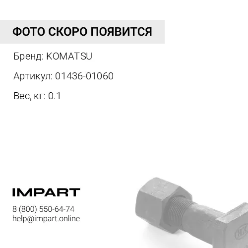 01436-01060 БОЛТ KOMATSU