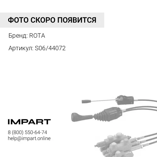 S06/44072 Рулевая тяга ROTA
