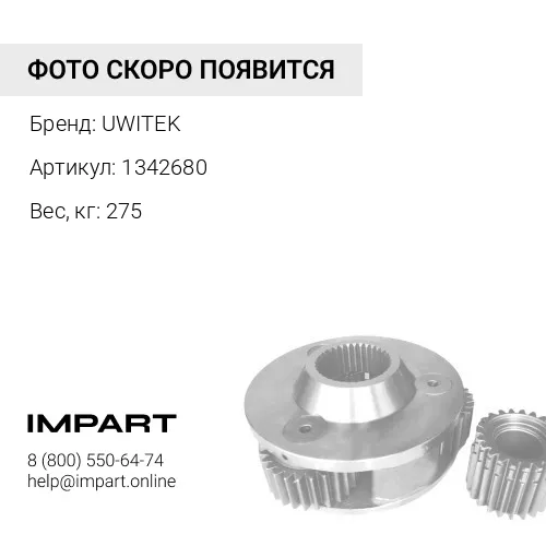 1342680 Каретка задняя Uwitek 1342680 7T5418 UWITEK