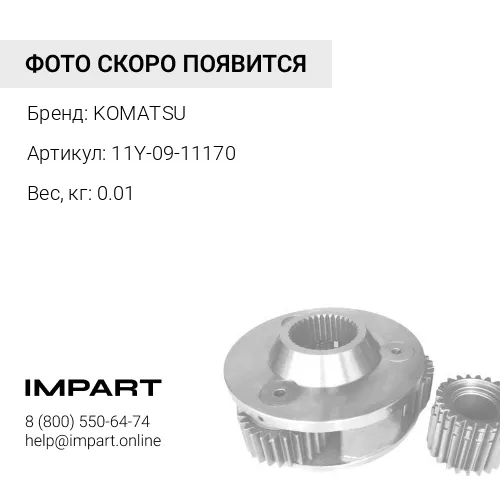 11Y-09-11170 ЗАЖИМ KOMATSU