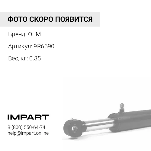 9R6690 втулка OFM