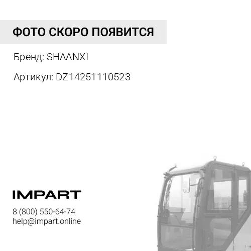 DZ14251110523 Обтекатель кабины левый внутрениий (зелёный металлик) Х5000 SHAANXI