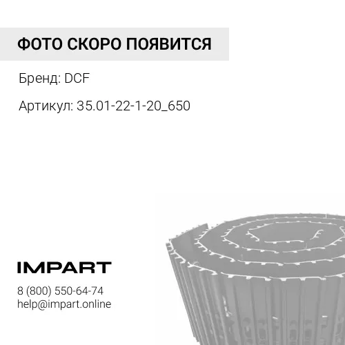 35.01-22-1-20СБ_650 Гусеница Т-35.01 DCF