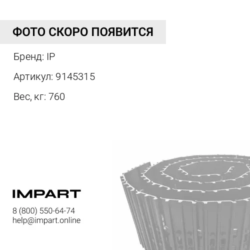 9145315-JC ГУСЕНИЦА В СБОРЕ 44 ЗВ 500 ММ IP