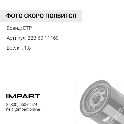 22B-60-11160 Фильтр гидросистемы ETP