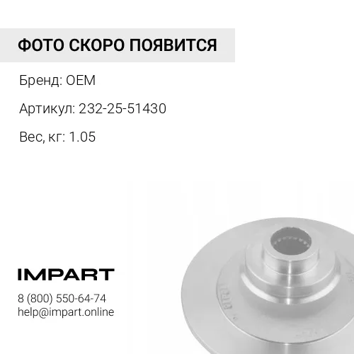 232-25-51430 ПЛАСТИНА OEM
