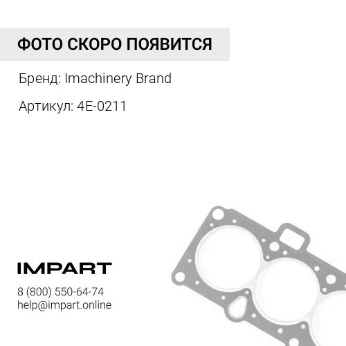 4E-0211 Уплотнение 4E-0211 Imachinery Brand