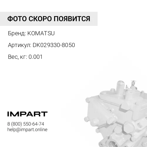 DK029330-8050 ПРОКЛАДКА KOMATSU