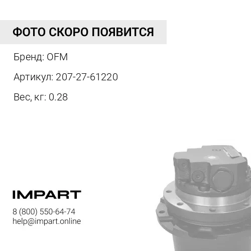 207-27-61220 ПОДШИПНИК OFM