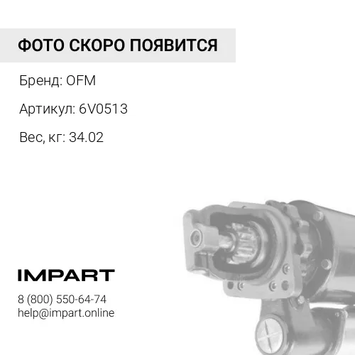 6V0513 Стартер OFM