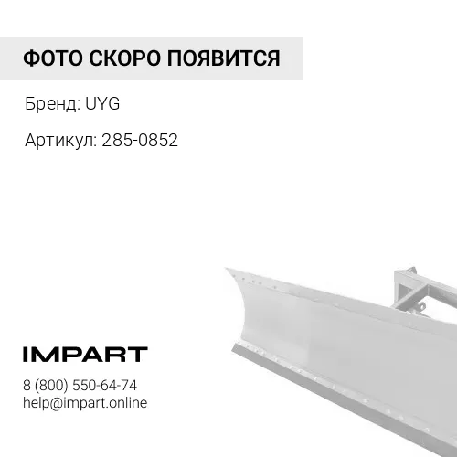 2850852 Шар отвала UYG