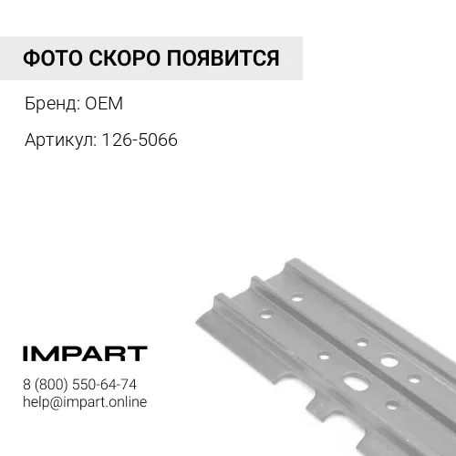 126-5066 Башмак 600мм