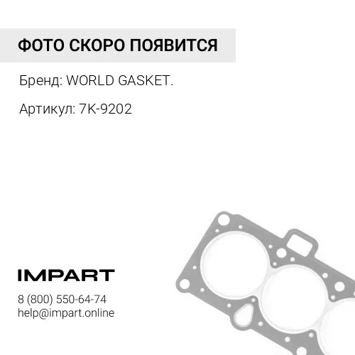 Уплотнение 7K-9202