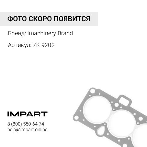 7K-9202 Уплотнение 7K-9202 Imachinery Brand