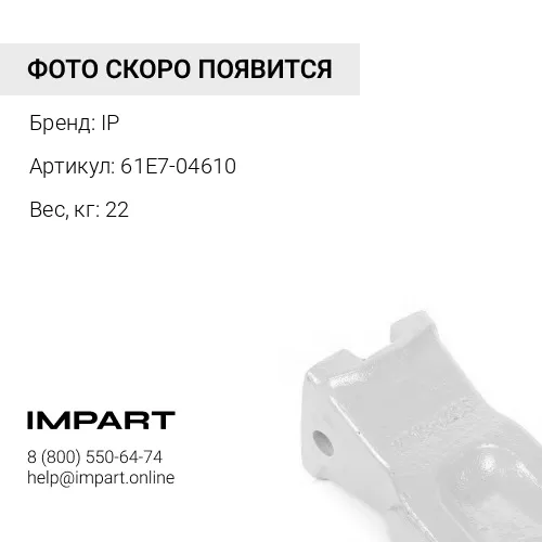 61E7-04610-CB КОРОНКА IP