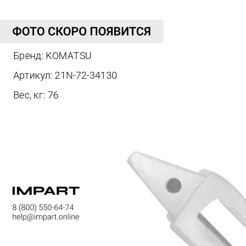 21N-72-34130 АДАПТЕР ЗУБЬЕВ КОВША KOMATSU