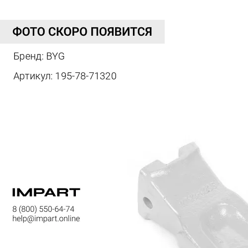 BY195-78-71320 Коронка рыхлителя BYG