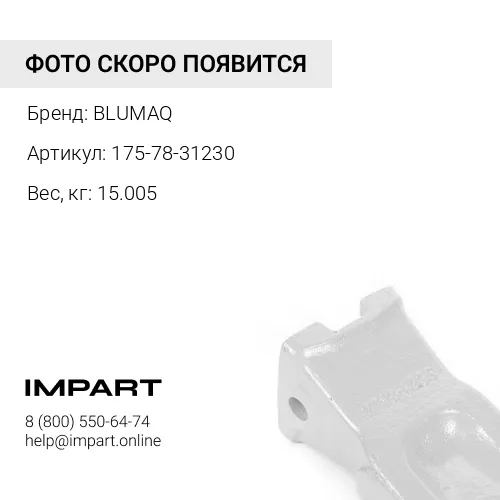 175-78-31230 Коронка рыхлителя BLUMAQ