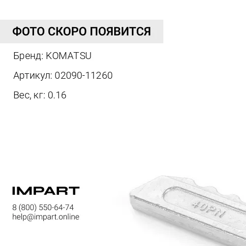 02090-11260 БОЛТ KOMATSU