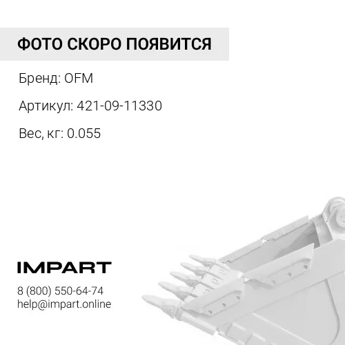 421-09-11330 уплот. Г/ц запр.ковша OFM