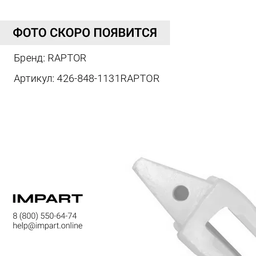 426-848-1131RAPTOR АДАПТЕР RAPTOR
