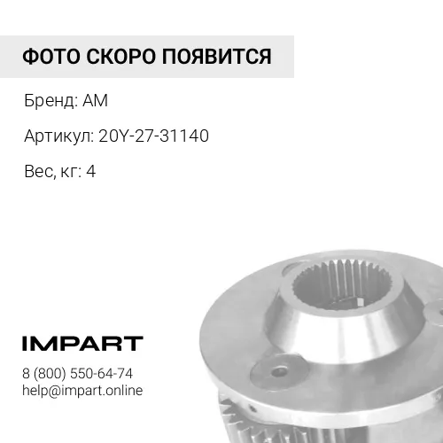 20Y-27-31140 Вал редуктора хода AM