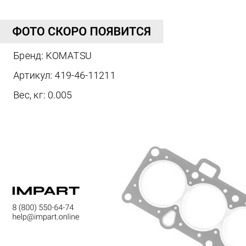 419-46-11211 РЕГУЛИРОВОЧНАЯ ПРОКЛАДКА KOMATSU