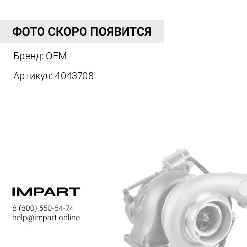 4043708 Турбокомпрессор
