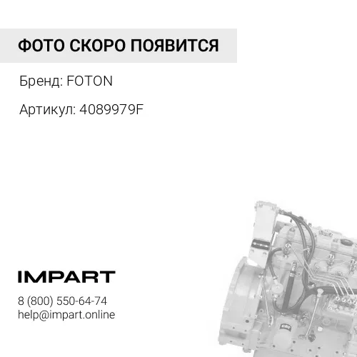 4089979F Комплект прокладок на двигатель FOTON