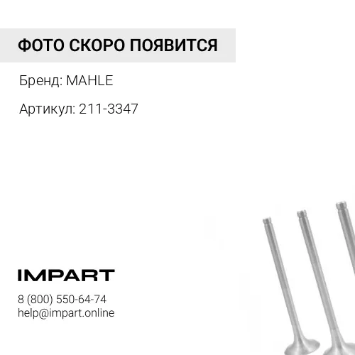 211-3347 КЛАПАН ВПУСКНОЙ M11 ISM QSM MAHLE MAHLE