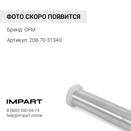 208-70-31340 Шайба 160х112х0,8 OFM