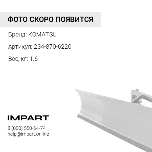 234-870-6220 БОЛТ KOMATSU
