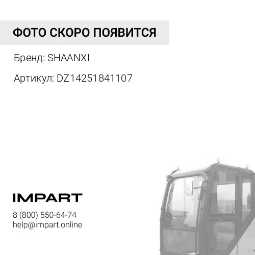 DZ14251841107 Шланг радиатора отопителя кабины X3000 SHAANXI
