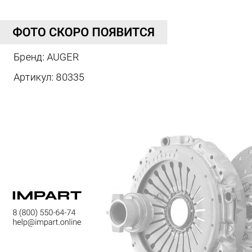 80335 AUG80335_ПГУ сцепления 627946AM \ Omn SCANIA 4-ser. PRT KN AUGER