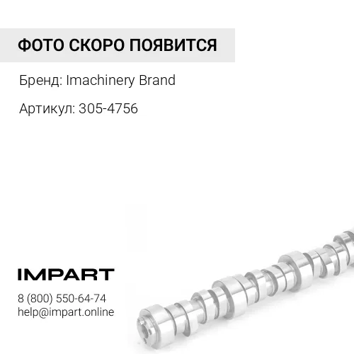 305-4756 Распредвал 305-4756/294-1715/ 305-4748/10R-9416 Imachinery Brand