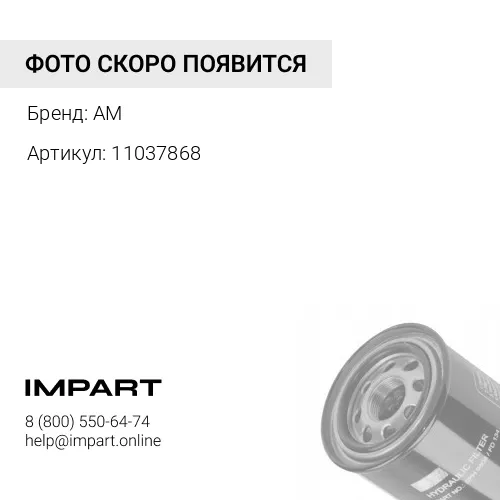 11037868 Фильтр гидравлический (Аналог, Volvo) 11037868