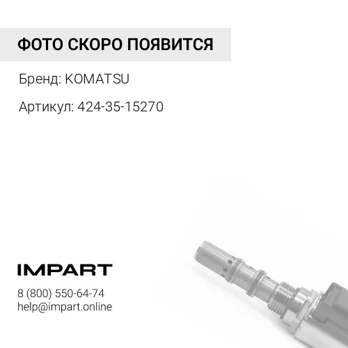 424-35-15270 КЛАПАН KOMATSU
