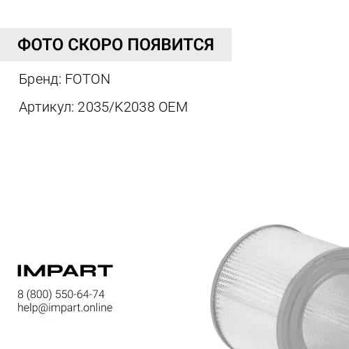 2035/K2038 OEM Фильтр воздушный FOTON 1069 1089 (2035/K2038 OEM) FOTON