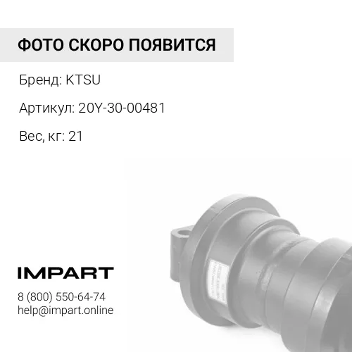 20Y-30-00481-KTSU КАТОК ПОДДЕРЖИВАЮЩИЙ С ГОЛЫМ ВАЛОМ KTSU