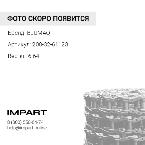 208-32-61123 Звено BLUMAQ