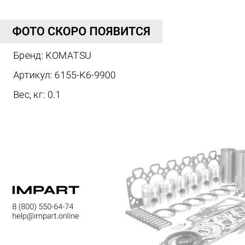 6155-K6-9900 НАБОР ПРОКЛАДОК KOMATSU